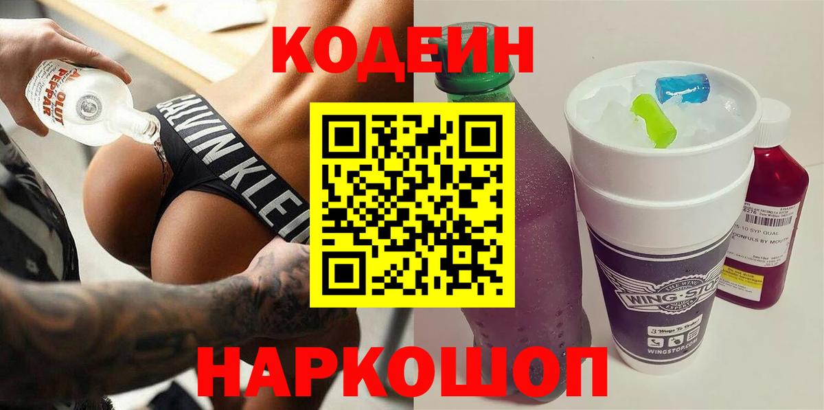 Кодеиновый сироп Lean напиток Lean (лин)  Codein Purple Drank  Губкин  Вход с VPN 